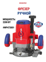 Фрезер ручной 2200 Вт WP473001