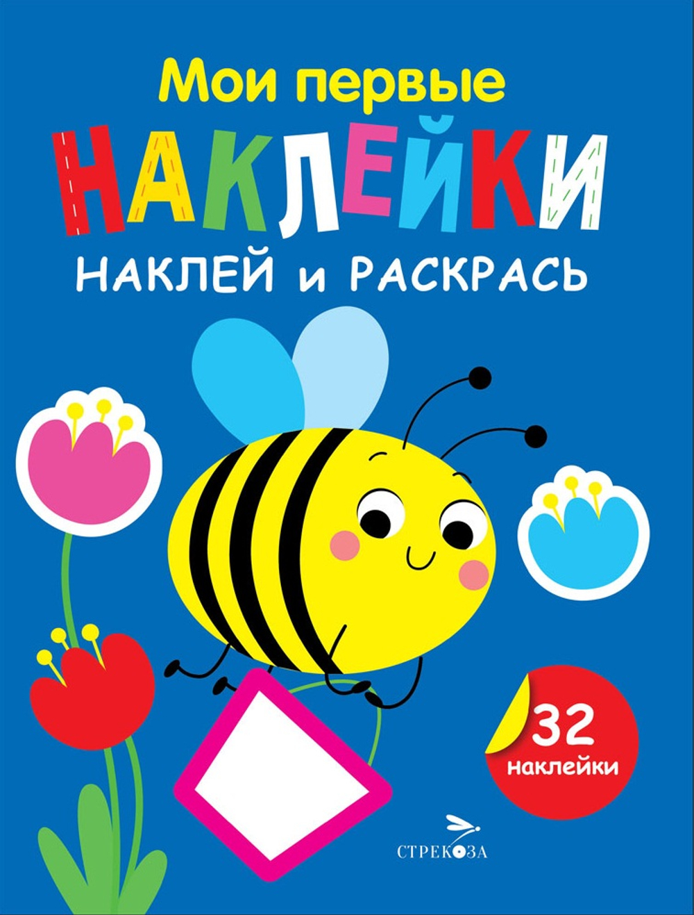 Мои первые наклейки. Наклей и раскрась