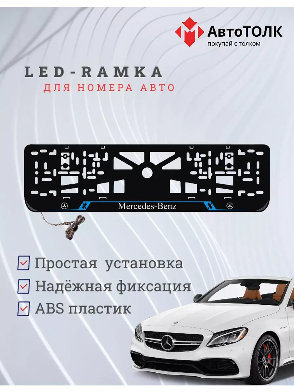 Рамка для номера с подсветкой BL. Mercedes.