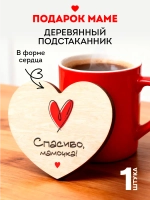 Подарок Маме Деревянная Подставка под Кружку с Принтом