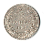 10 копеек 1923 год РСФСР. VF+