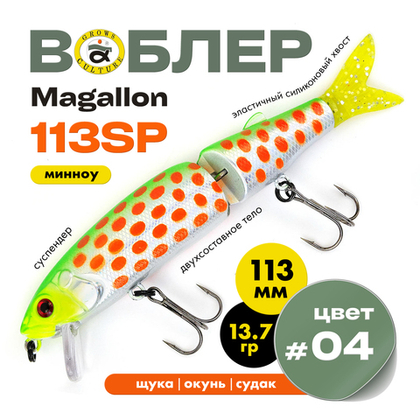 Воблер Grows Culture MAGALLON (113 мм, 13.7гр)