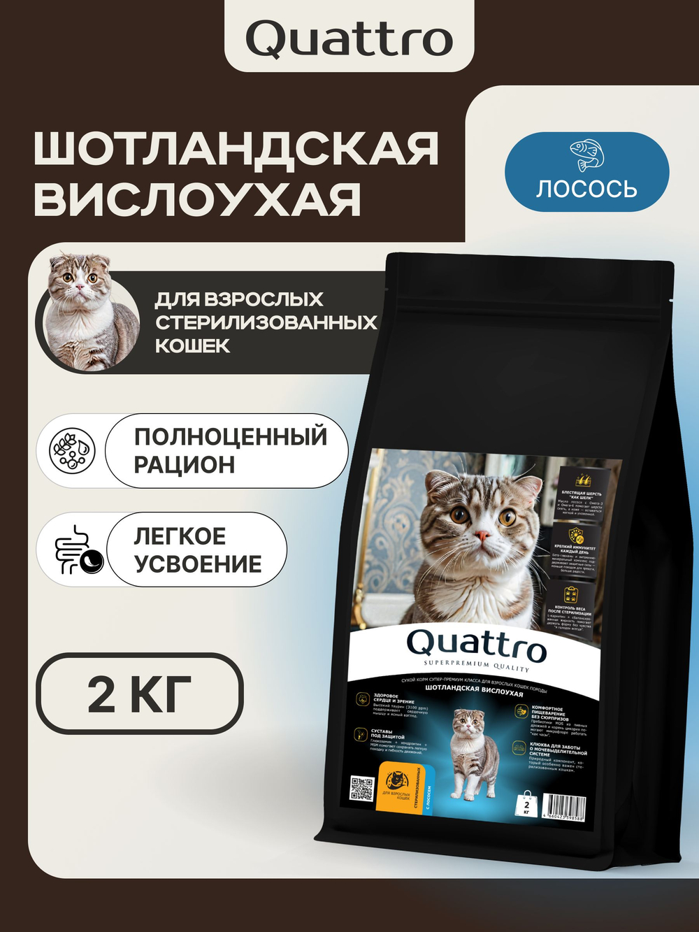 Корм сухой для взрослых стерилизованных кошек породы Шотландская вислоухая, полнорационный комплекс, с лососем, 2 кг, QUATTRO