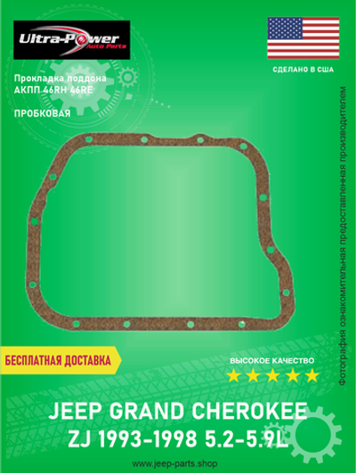 Прокладка пробковая для поддона АКПП 46RH/RE ULTRA POWER 2464324 Jeep Grand Cherokee ZJ 1993-1998, 5.2-5.9L