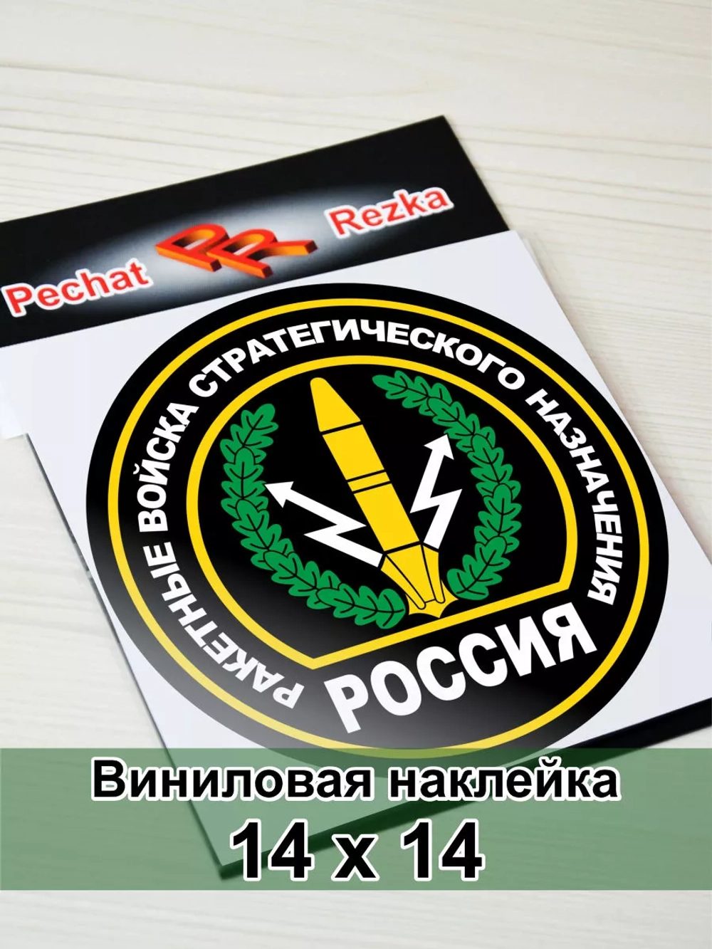 Наклейка - Ракетные войска стратегического назначения