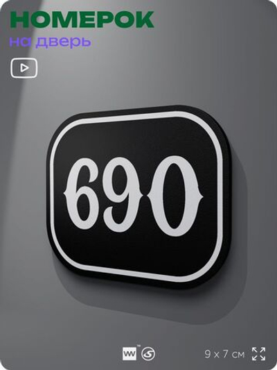 Номерок на дверь квартиры 690, для кабинета, офиса, шильдик 9 х 7 см, черный, Айдентика Технолоджи