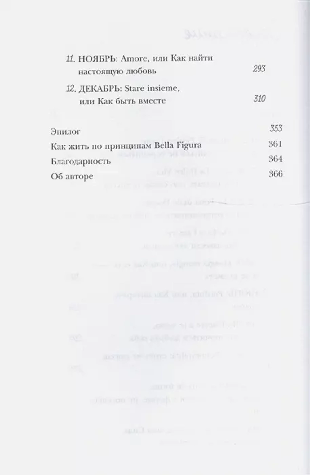 Bella Figura, или Итальянская философия счастья