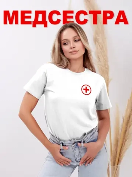 Футболка медицинская Медсестра