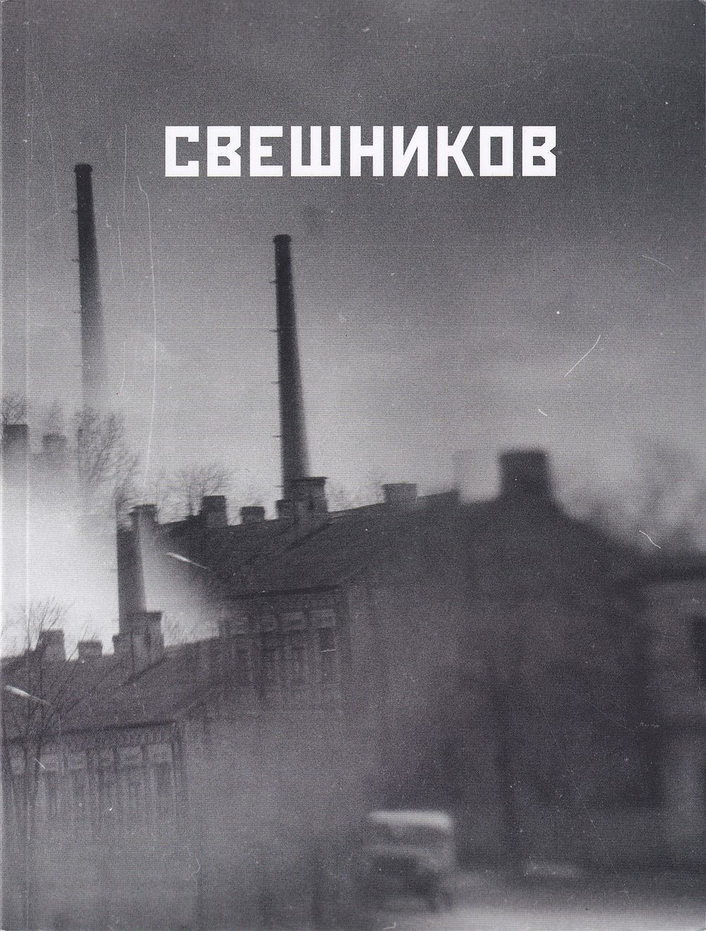 Свешников