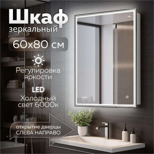 Зеркальный шкаф MIXLINE "Мелис" 600*800 (ШВ) ПРАВЫЙ,сенсорный выкл, светодиодная подсветка