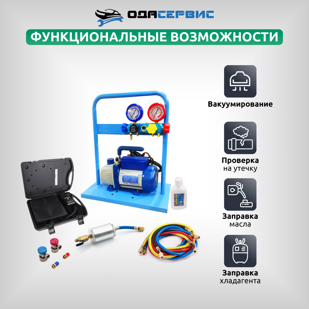 Комплект для заправки кондиционеров, compact ОДА Сервис AC-2014