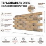 Клинкерная фасадная термопанель ЭППС Береза Керамика Сандия Песочный 1150x540
