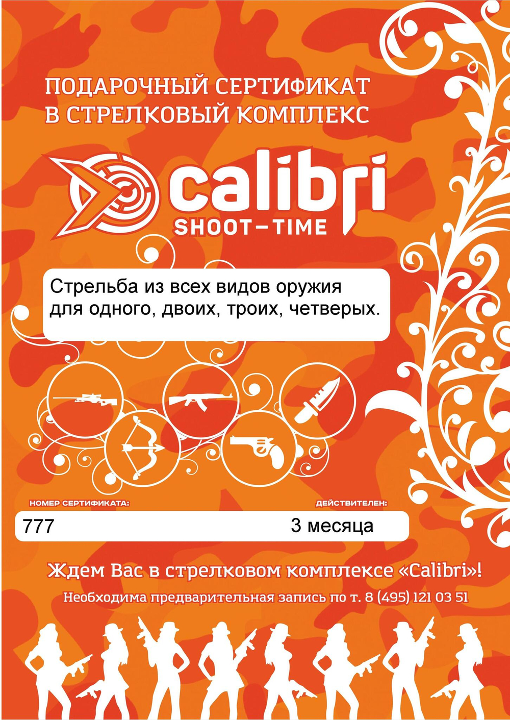 Подарочный сертификат "Стрельба из всех видов оружия" специальная серия "Для милых Дам" для четверых