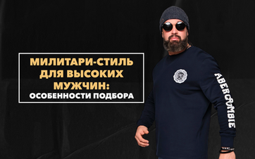 Милитари-стиль для высоких мужчин: особенности подбора пропорций