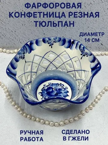 Конфетница резная Тюльпан Гжель
