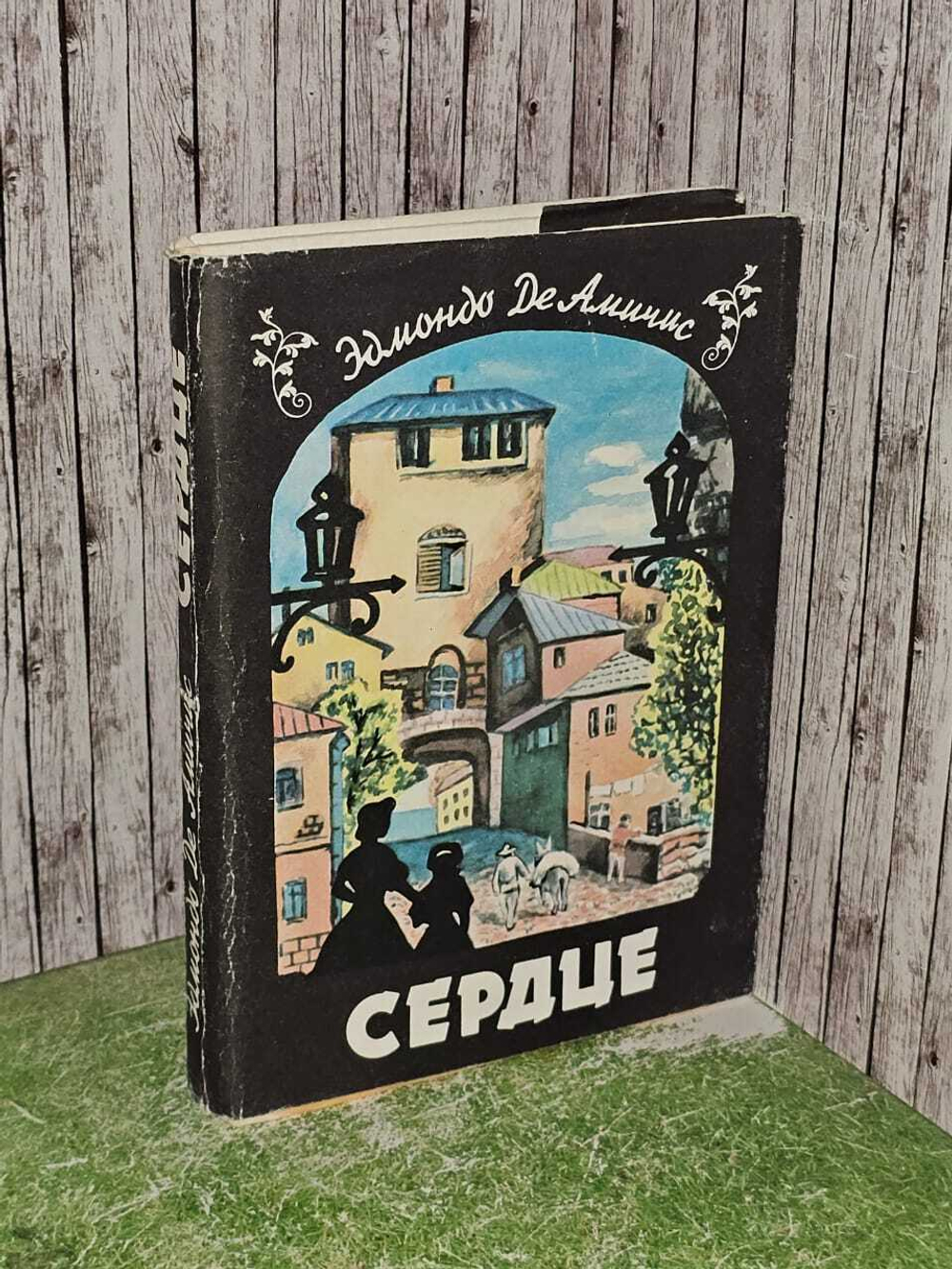 Сердце. де Амичис Эдмондо