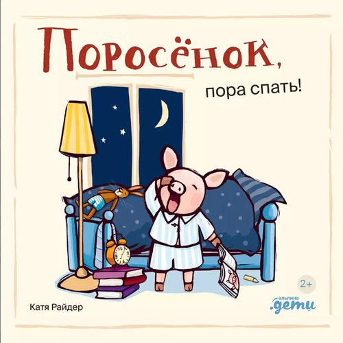 Поросенок, пора спать!