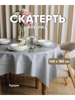 Скатерть клеенка для стола водоотталкивающая 140х180 серая