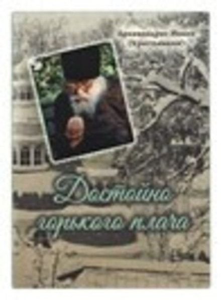 Достойно горького плача (Сретенский м.) (Арх. И. Крестьянкин)
