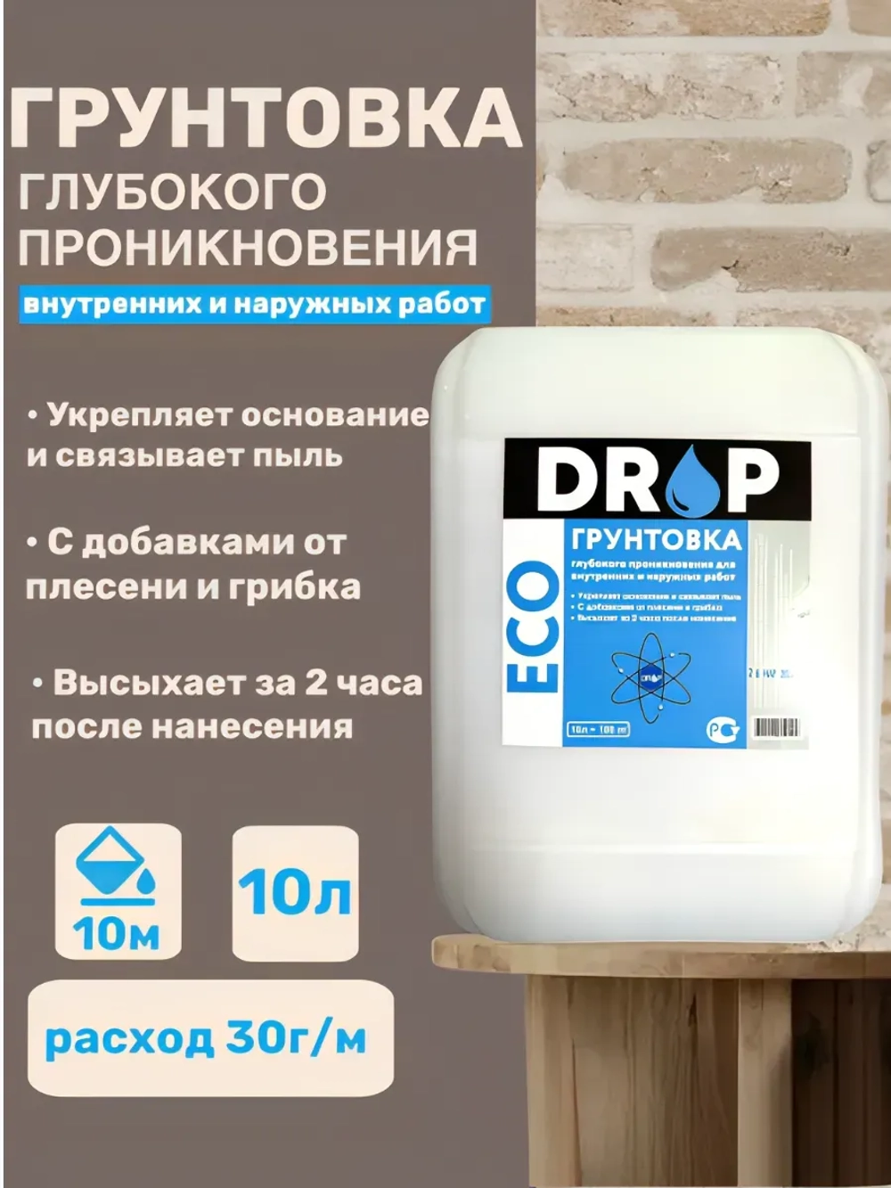 Грунтовка глубокого проникновения DROP 10л