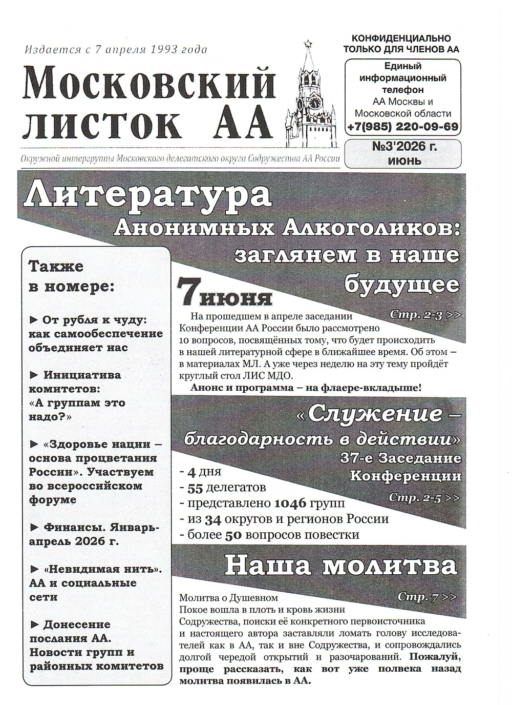 Московский листок АА № 4/2026