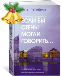Если бы стены могли говорить... Моя жизнь в архитектуре