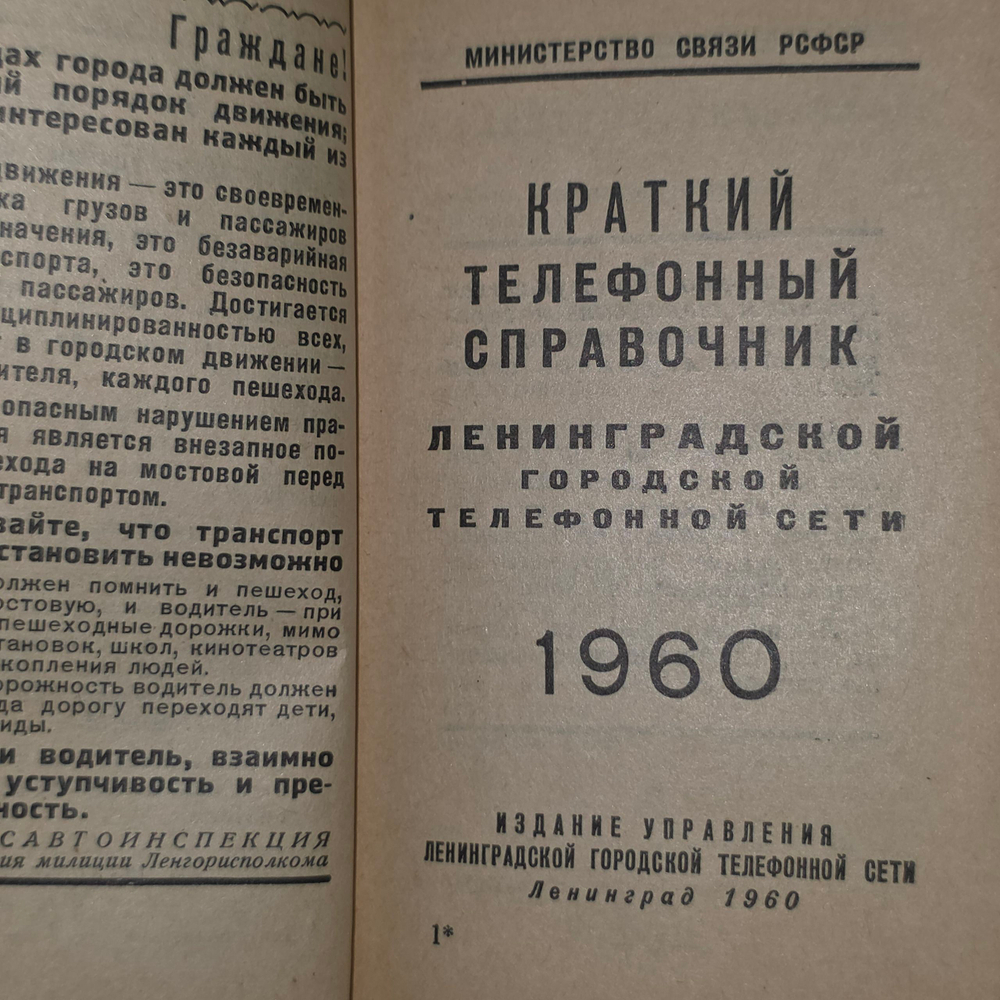 Краткий телефонный справочник Ленинградской городской телефонной сети. 1960