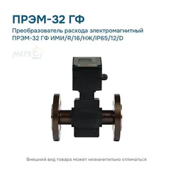 Преобразователь расхода электромагнитный ПРЭМ-32 ГФ ИМИ/R/16/НЖ/IP65/12/D