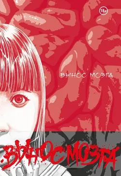 Brain Damage. Вынос Мозга (Твердый переплет)