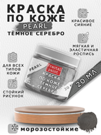 Акриловая краска по коже перламутровая «Тёмное серебро»