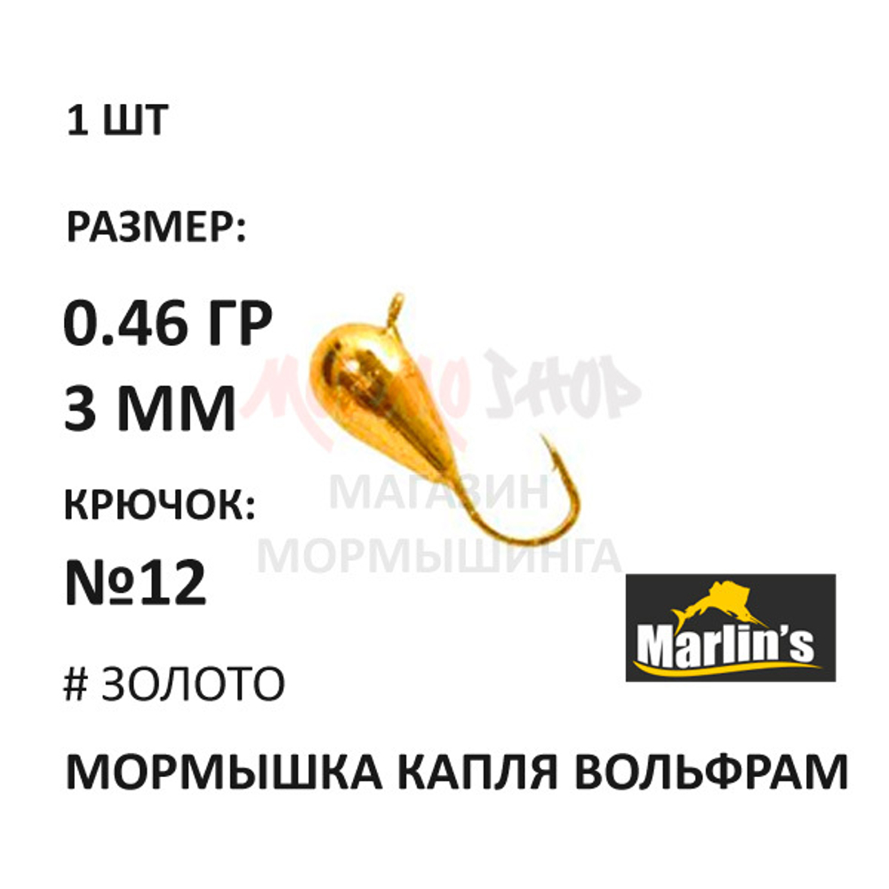 Мормышка 0,46 гр вольфрам, крючок №12, капля 3мм (5 цветов) от Marlins