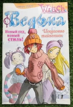 Ведьма №1 (2007) (Б/У)