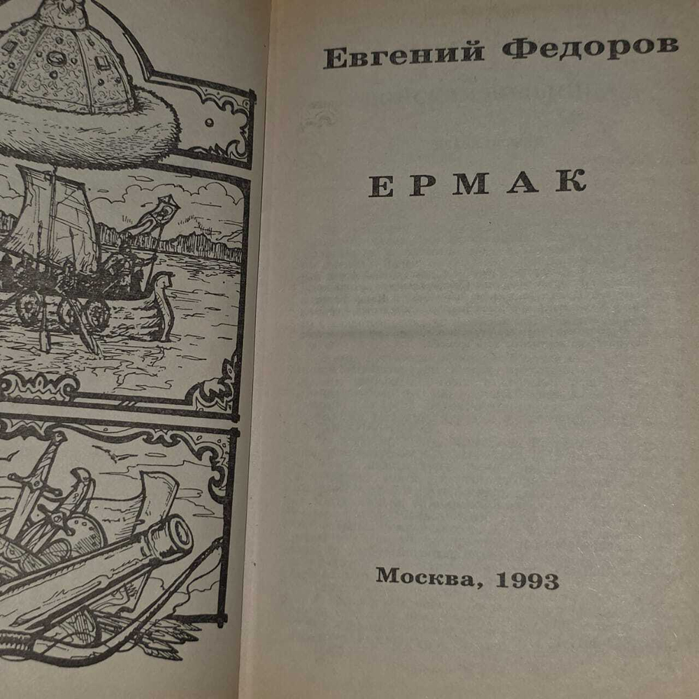 Ермак. Федоров Евгений Александрович