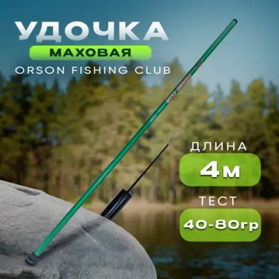 Маховая удочка ORSON FISHING CLUB 4м, 40гр-80гр зеленая