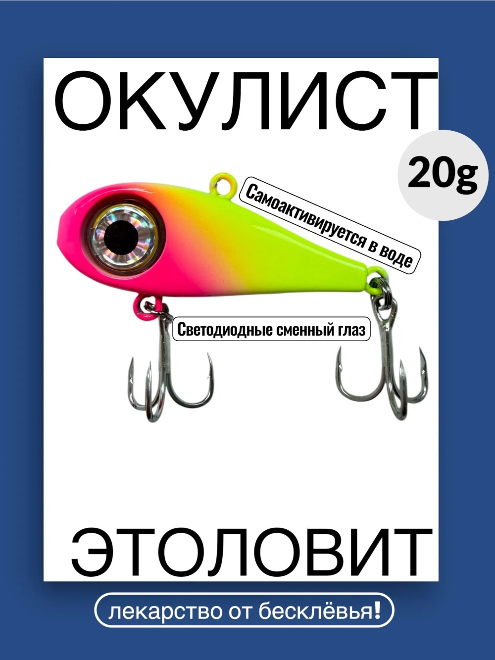 Моргающий виб на форель ОКУЛИСТ, 20 грамм, цвет 005