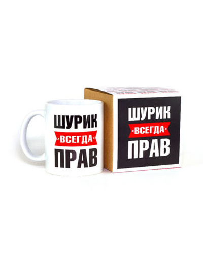 Кружка именная сувенир подарок с приколом Шурик всегда прав, другу, брату, парню, коллеге, мужу