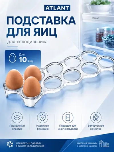 Пластиковая прозрачная съемная подставка, лоток-емкость на 10 яиц размером 270х87 мм в наддверный балкон для бытового холодильника Atlant, Атлант, Минск 769748100101 (МКАУ.697481.001, МКАУ697481001, MKAY697481001, 697481001, 769748100101)