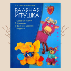 Валяная игрушка: Е. Дмитриева-Макерова