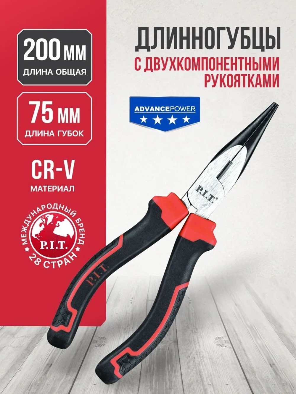 Длинногубцы P.I.T. HPLR03-0200, 200 мм