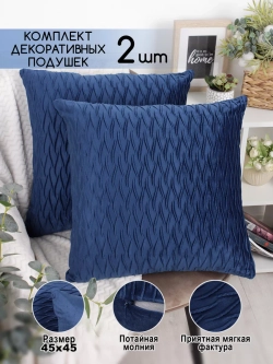 Декоративные подушки 45х45 набор 2 шт
