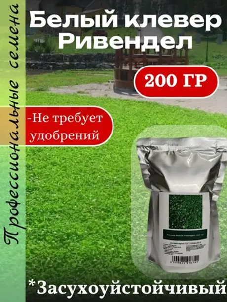 Белый клевер Ривендел 200 гр