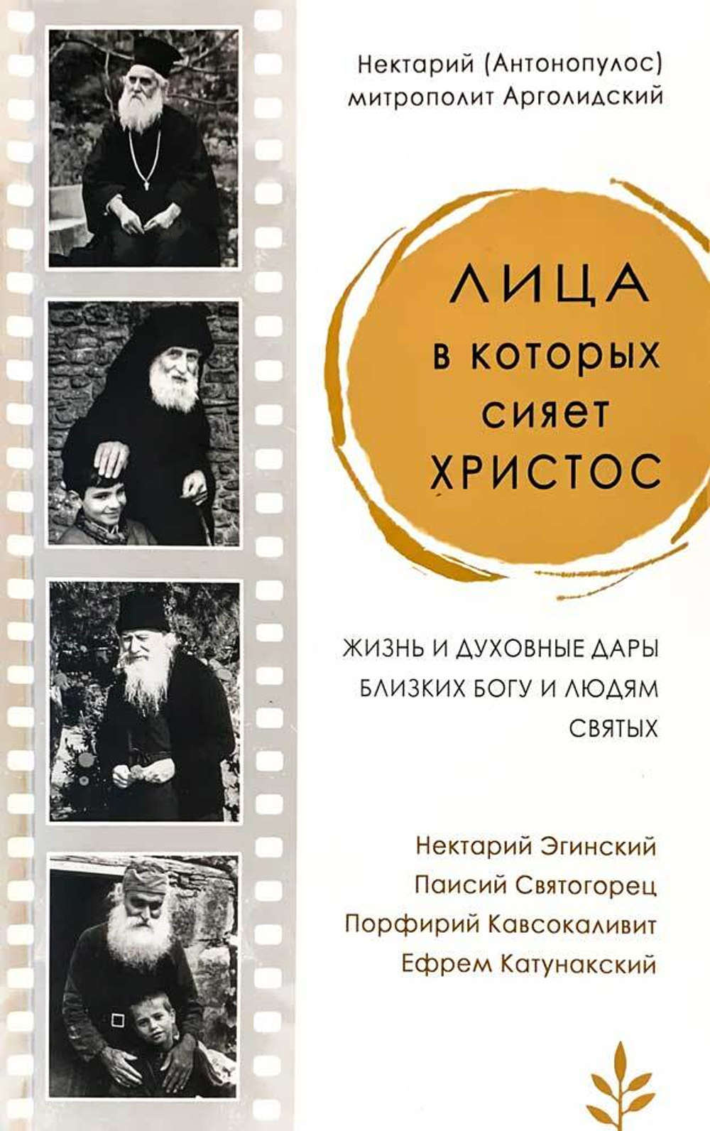 Книга «Лица, в которых сияет Христос» митр. Нектарий (Антонопулос) — обложка издания Добрый Пастырь