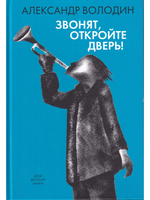 Звонят, откройте дверь!