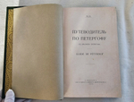 "Путеводитель по Петергофу: К 200-летию Петергофа. Guide de Peterhof". М.М. Измайлов. 1909г.
