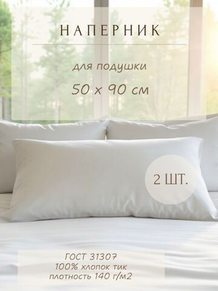Комплект наперников 50х90 на молнии, 2 шт.