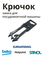 Крючок замка 1786110100 Beko