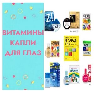 🔹ЗРЕНИЕ - ВИТАМИНЫ,КАПЛИ ДЛЯ ГЛАЗ