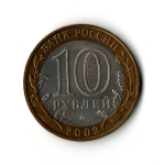10 рублей 2002 г. Министерство образования. ММД XF