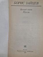Зайцев Борис . Белый свет. Проза