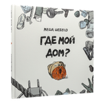 Где мой дом? | Мария Шебеко | С нюансом #1